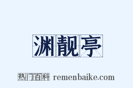 渊靓亭是什么意思的图片